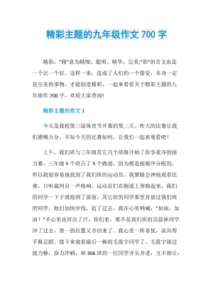 精彩主题的九年级作文700字.doc