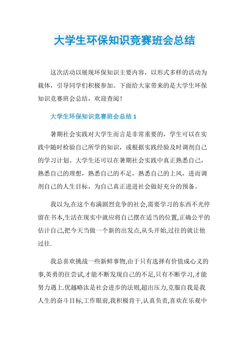 大学生环保知识竞赛班会总结.doc_第1页