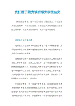 责任胜于能力读后感大学生范文.doc