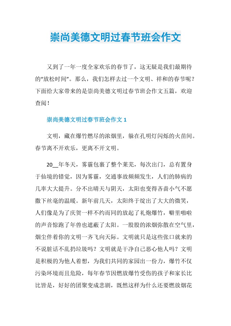 崇尚美德文明过春节班会作文.doc_第1页