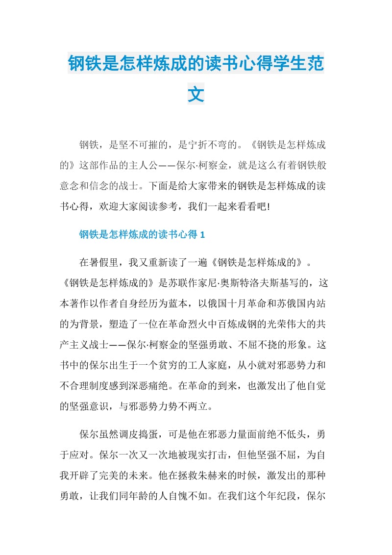 钢铁是怎样炼成的读书心得学生范文.doc_第1页