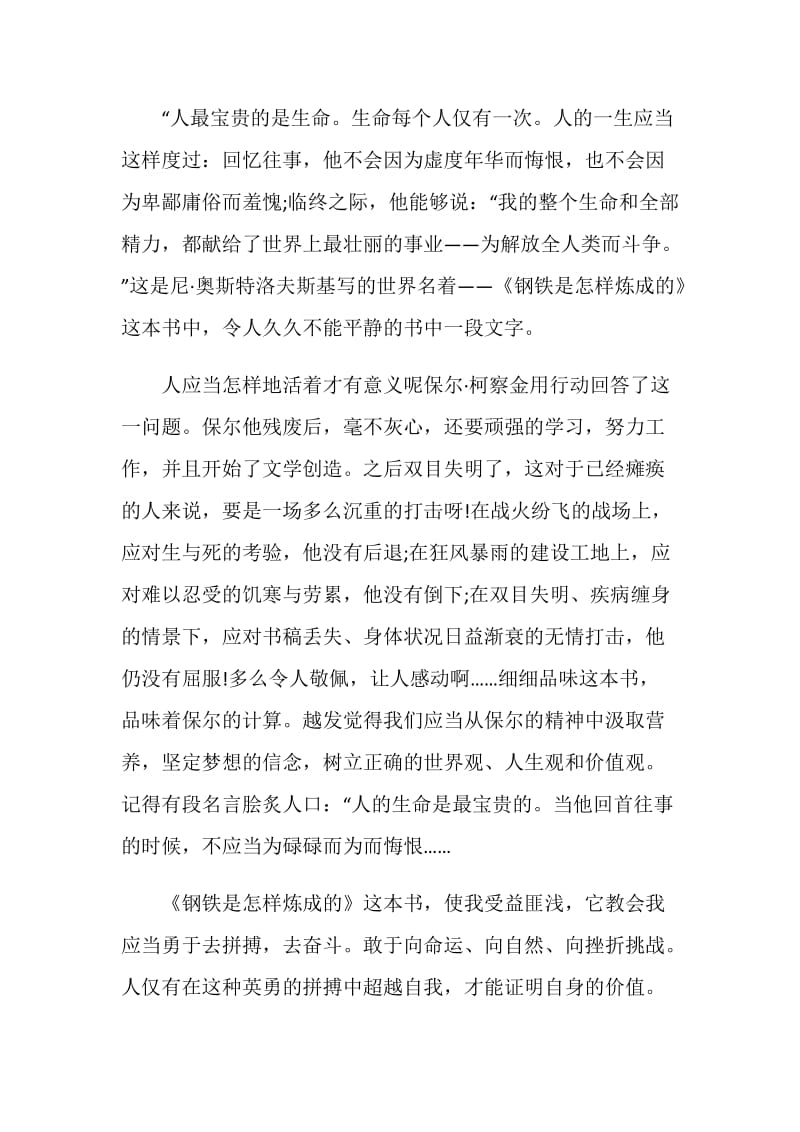 钢铁是怎样炼成的读书心得学生范文.doc_第3页