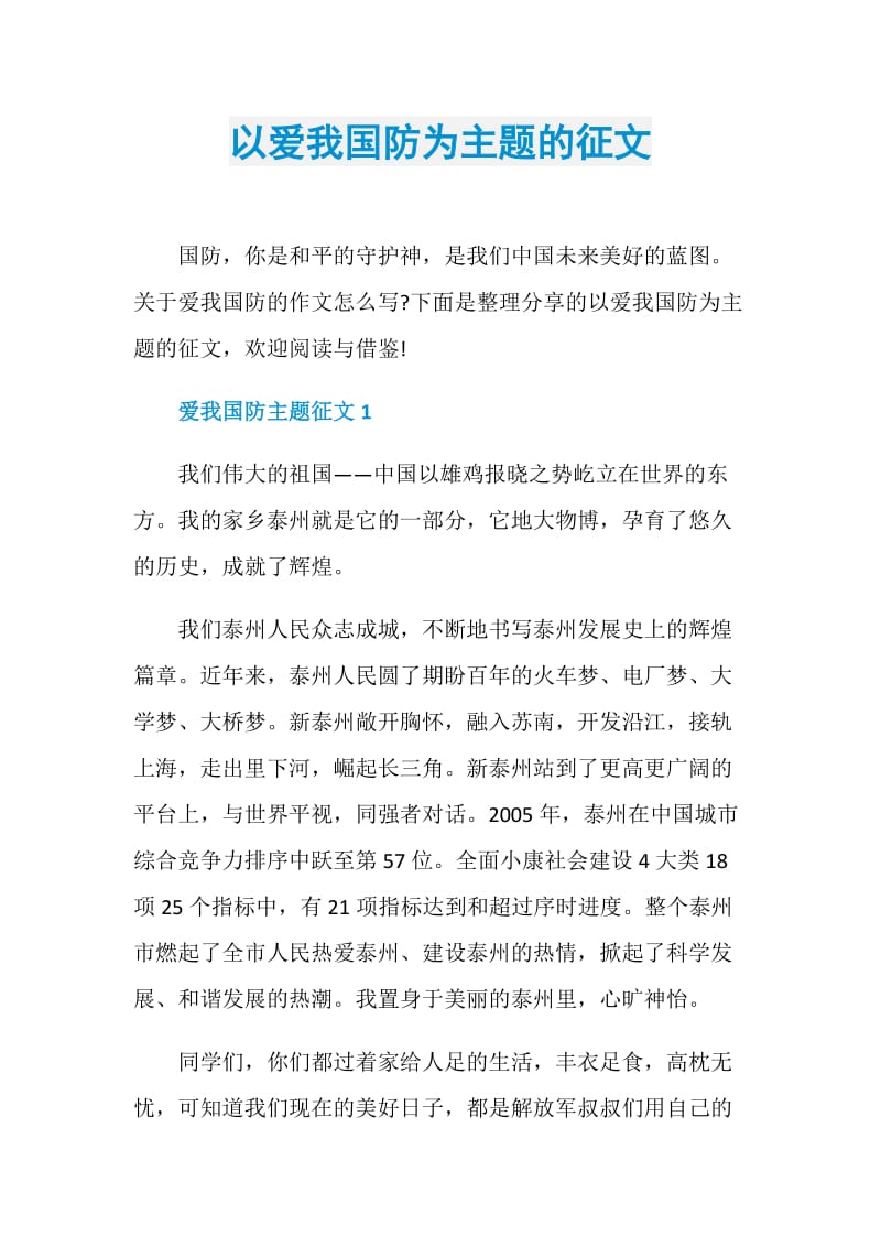 以爱我国防为主题的征文.doc_第1页