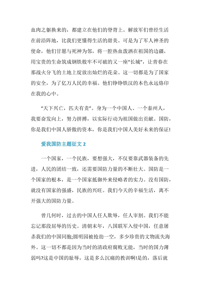 以爱我国防为主题的征文.doc_第2页