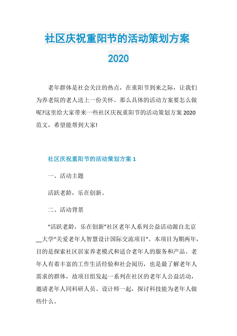 社区庆祝重阳节的活动策划方案2020.doc_第1页