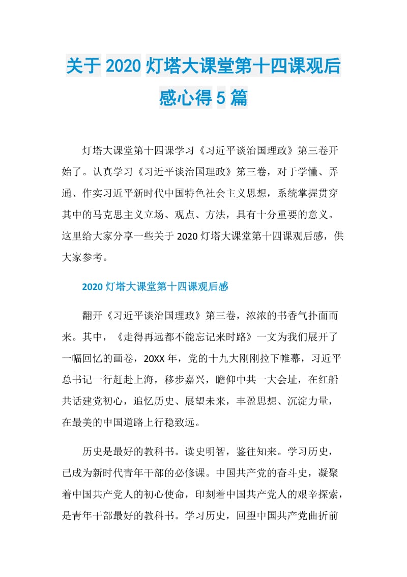 关于2020灯塔大课堂第十四课观后感心得5篇.doc_第1页