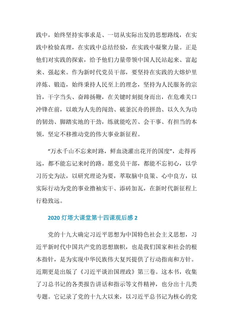 关于2020灯塔大课堂第十四课观后感心得5篇.doc_第3页