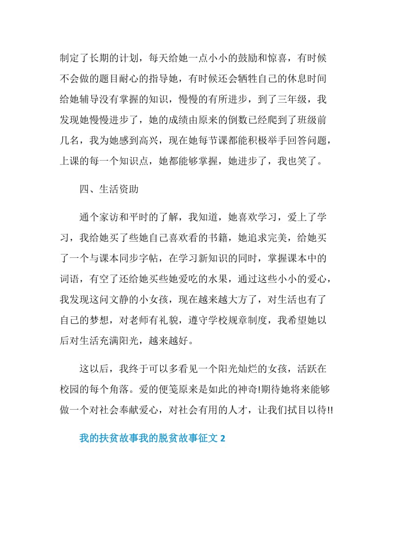 关于我的扶贫故事我的脱贫故事征文作文.doc_第3页