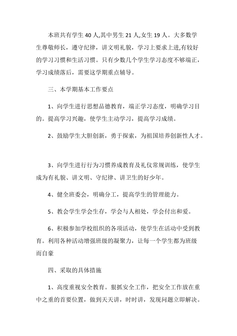 四年级班级老师个人工作计划.doc_第2页