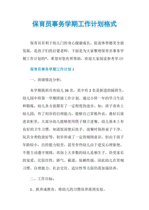 保育员事务学期工作计划格式.doc