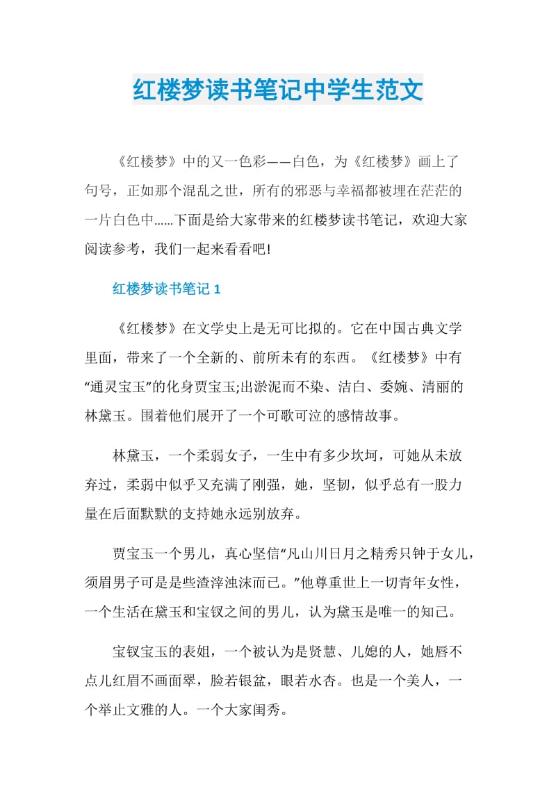 紅樓夢讀書筆記中學生範文doc