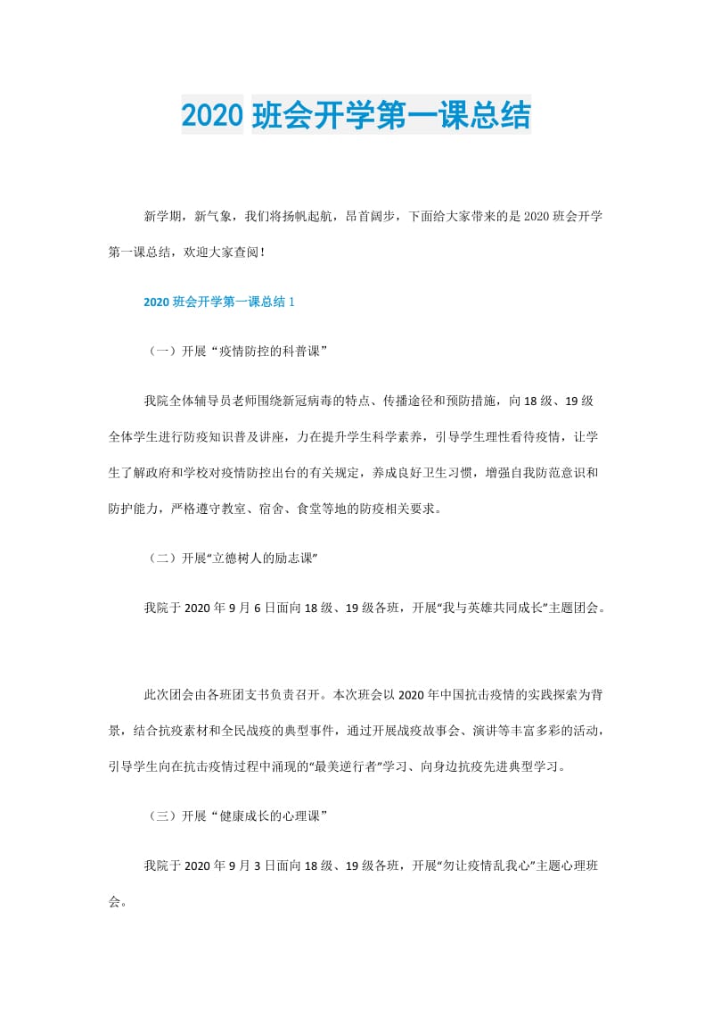 2020班会开学第一课总结.doc_第1页