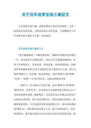 关于百年追梦全面小康征文.doc