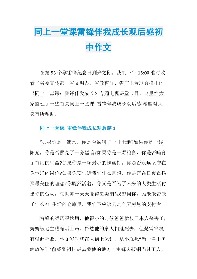 同上一堂课雷锋伴我成长观后感初中作文.doc_第1页