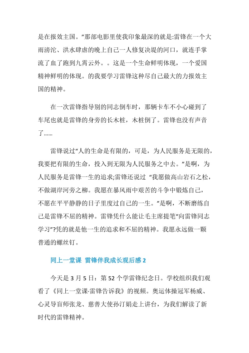 同上一堂课雷锋伴我成长观后感初中作文.doc_第3页