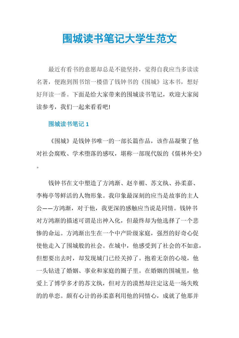 围城读书笔记大学生范文.doc_第1页