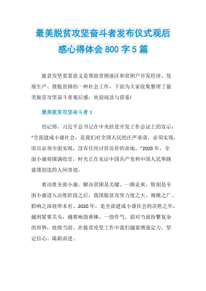 最美脱贫攻坚奋斗者发布仪式观后感心得体会800字5篇.doc