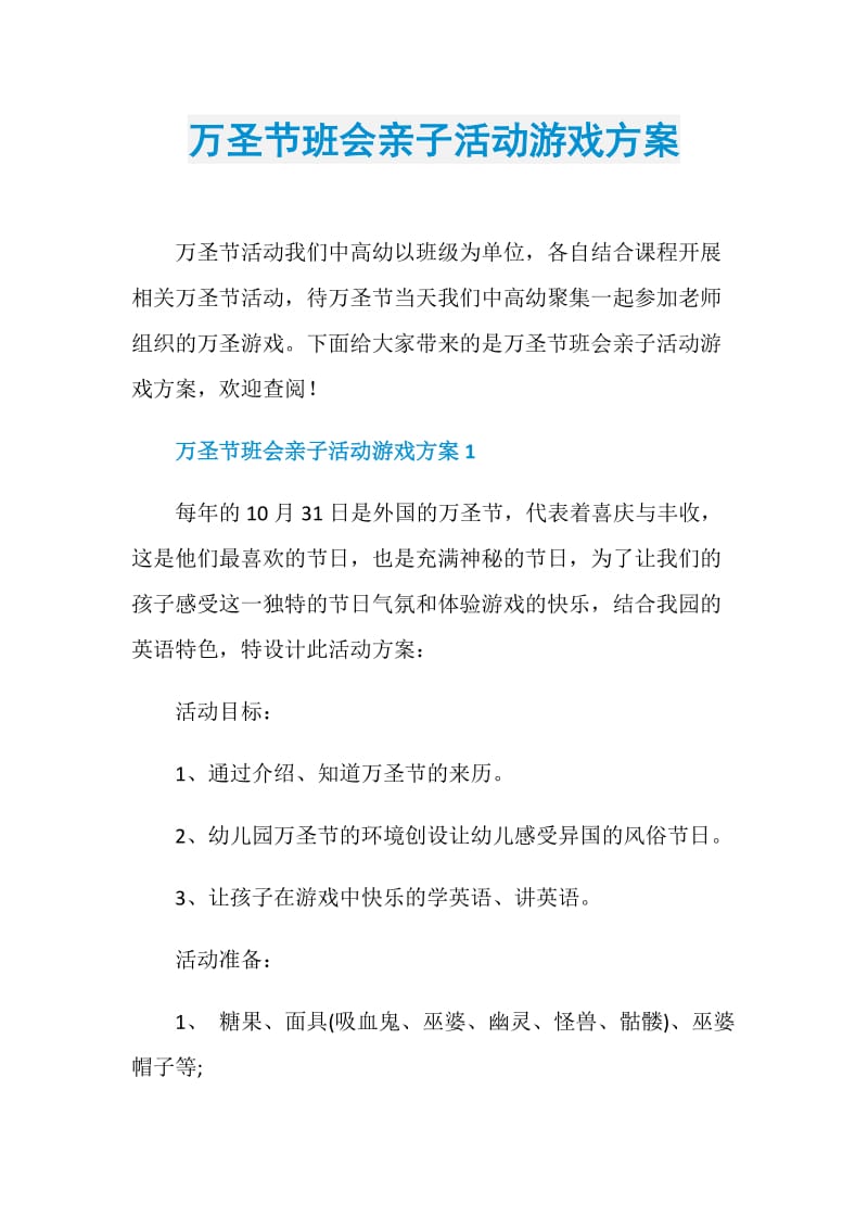 万圣节班会亲子活动游戏方案.doc_第1页