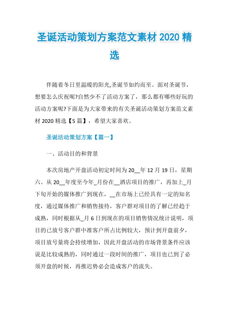 圣诞活动策划方案范文素材2020精选.doc_第1页