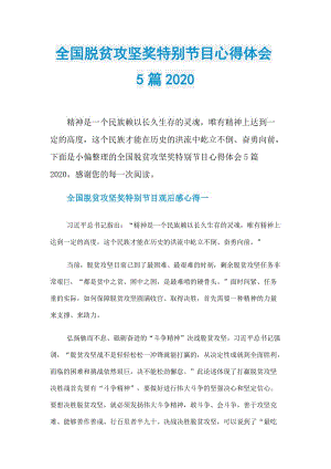 全国脱贫攻坚奖特别节目心得体会5篇2020.doc