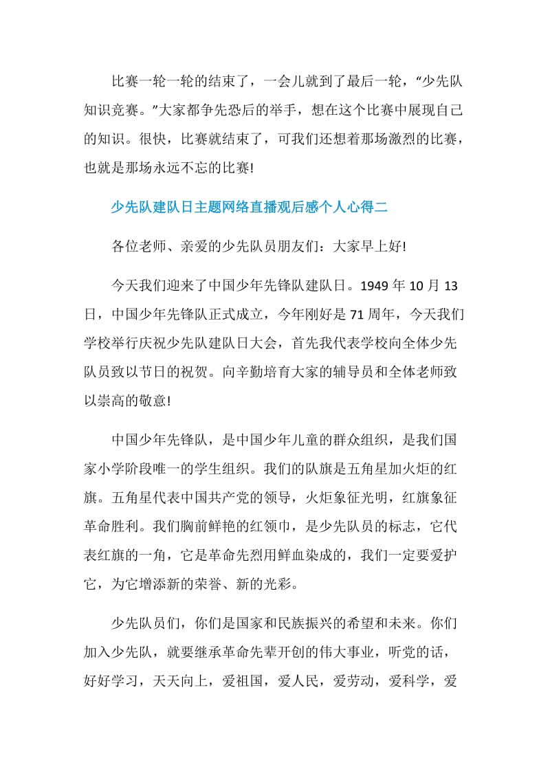 2020少先队建队日主题网络直播观后感个人心得.doc_第2页