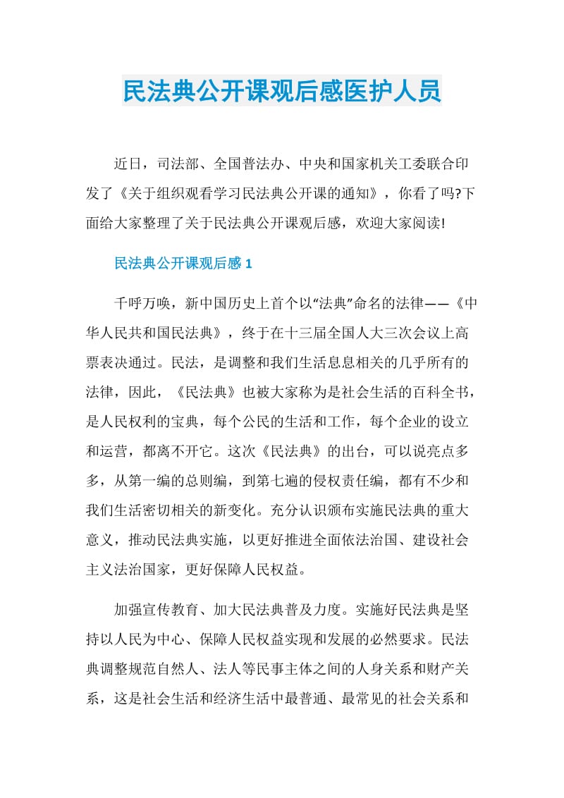 民法典公开课观后感医护人员.doc_第1页