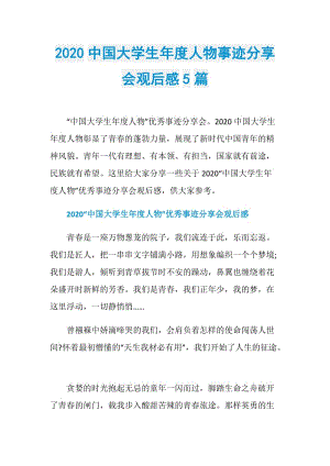 2020中国大学生年度人物事迹分享会观后感5篇.doc