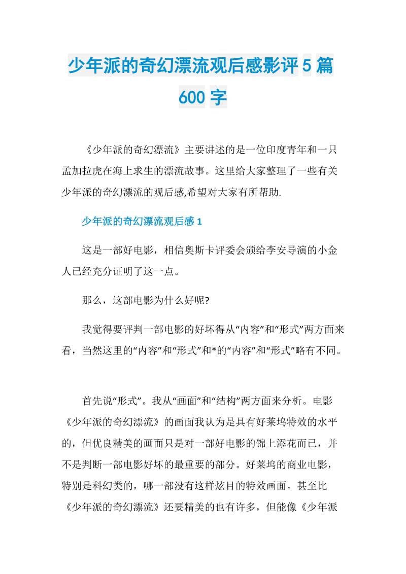 少年派的奇幻漂流观后感影评5篇600字.doc_第1页