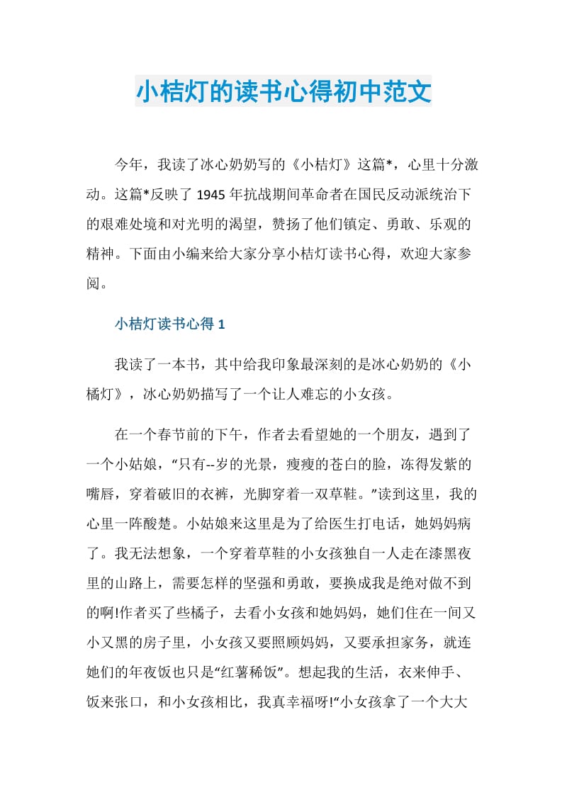 小桔灯的读书心得初中范文.doc_第1页