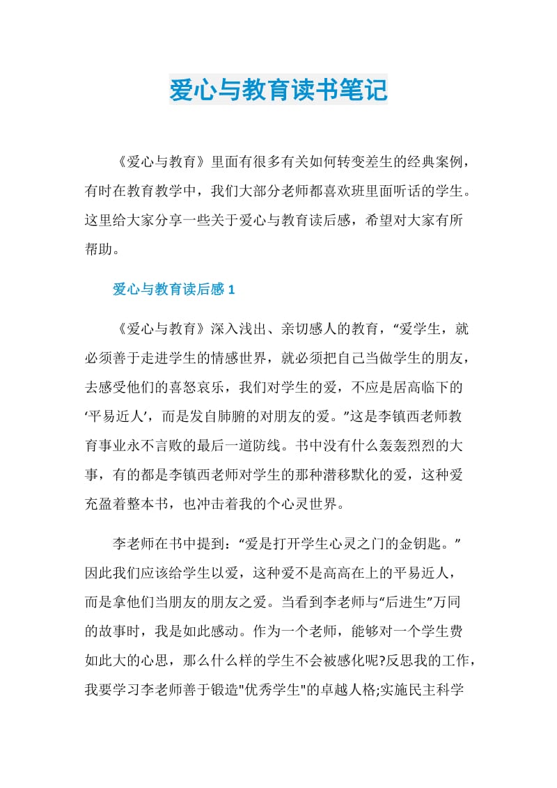 爱心与教育读书笔记.doc_第1页