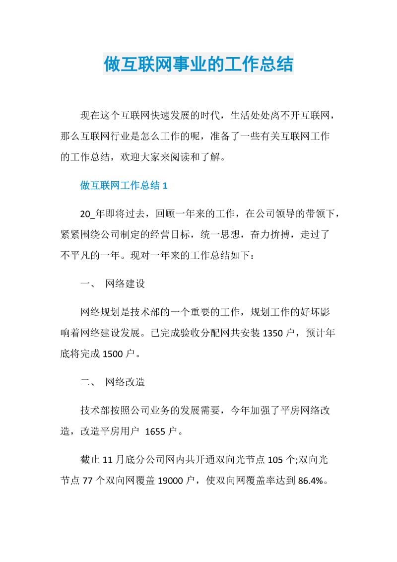 做互联网事业的工作总结.doc_第1页