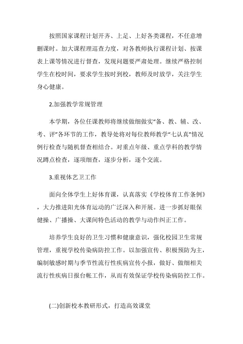 教务老师学期工作计划例文.doc_第2页