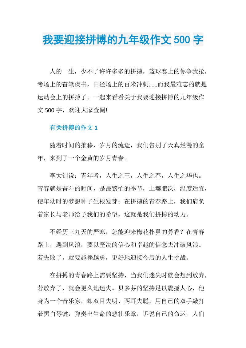 我要迎接拼博的九年级作文500字.doc_第1页