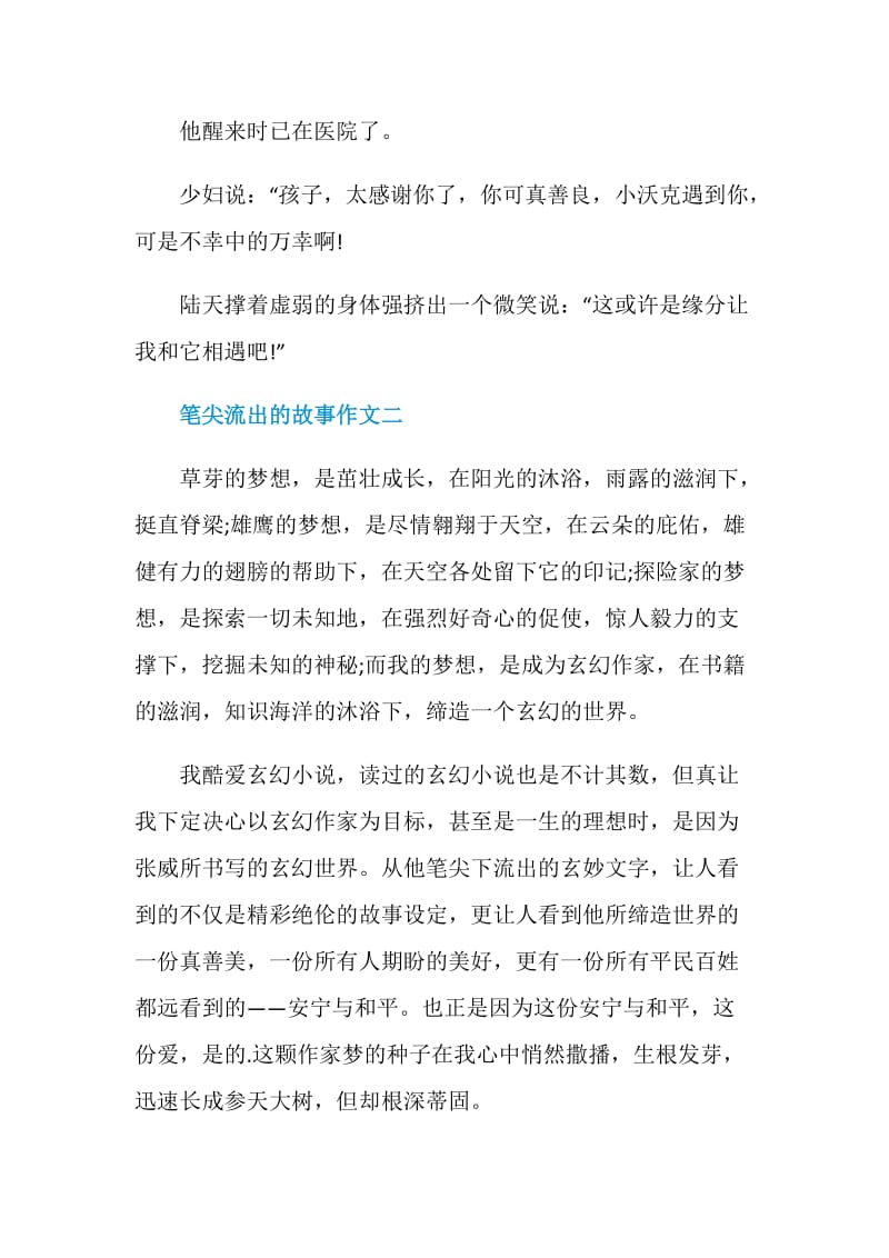 笔尖流出的故事作文优秀例子参考.doc_第3页