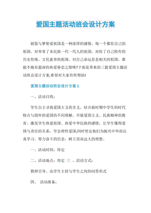 爱国主题活动班会设计方案.doc