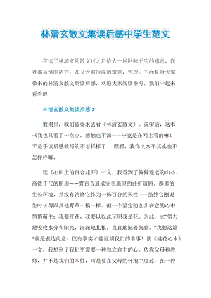 林清玄散文集读后感中学生范文.doc