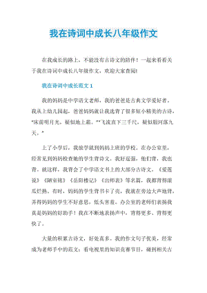 我在诗词中成长八年级作文.doc