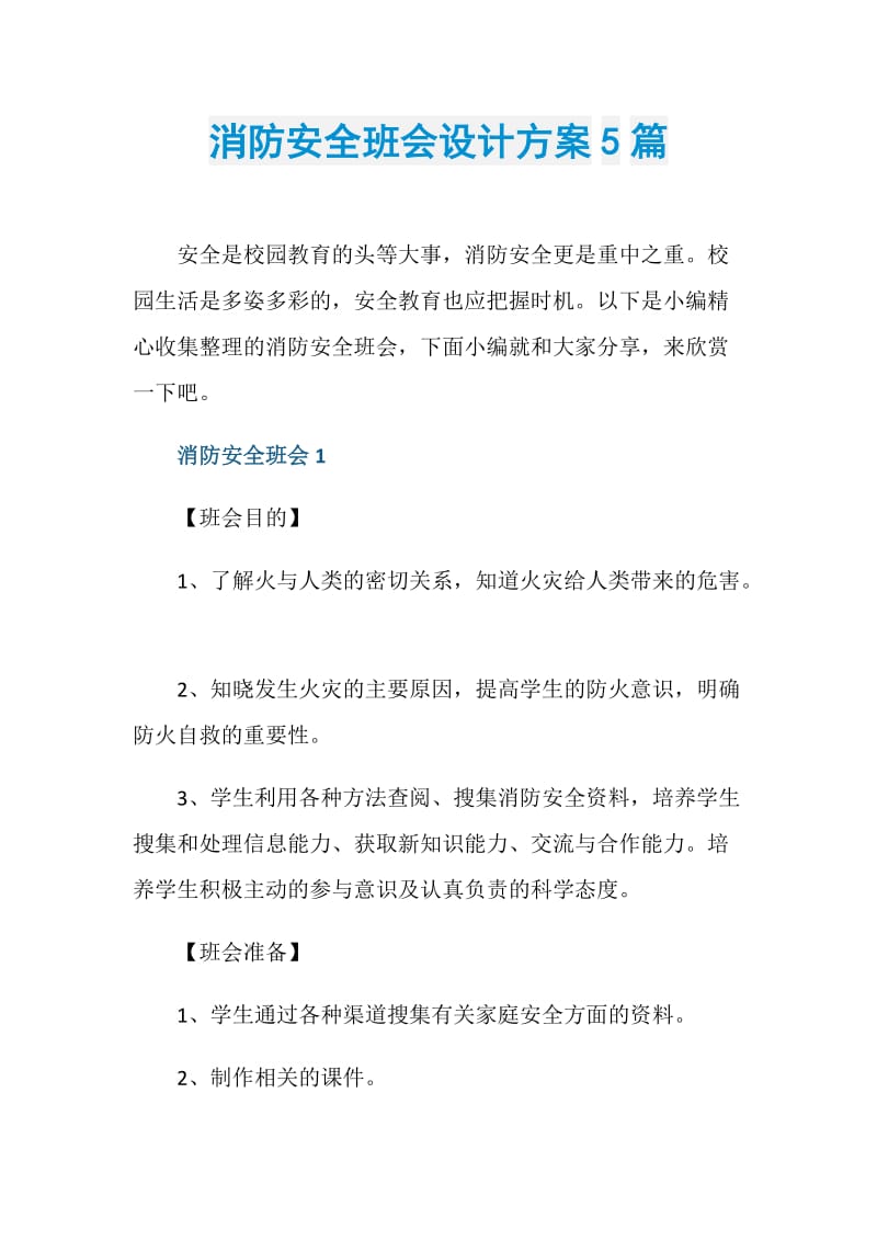 消防安全班会设计方案5篇.doc_第1页