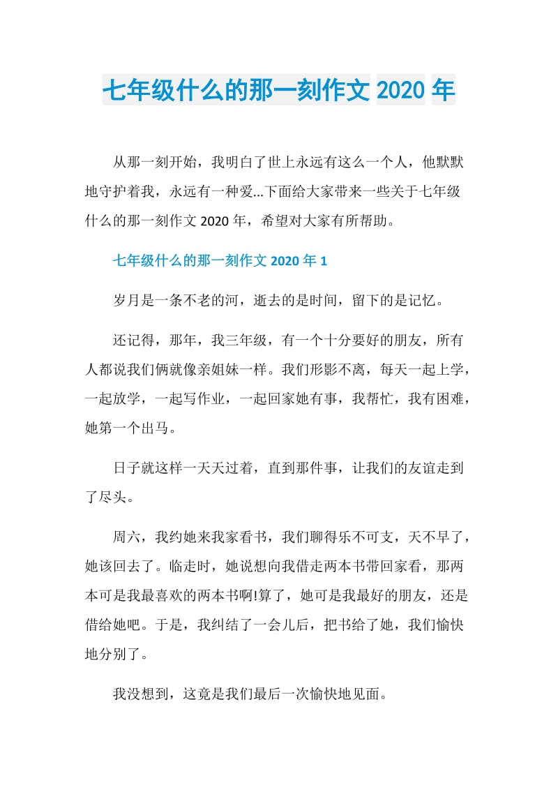 七年级什么的那一刻作文2020年.doc_第1页