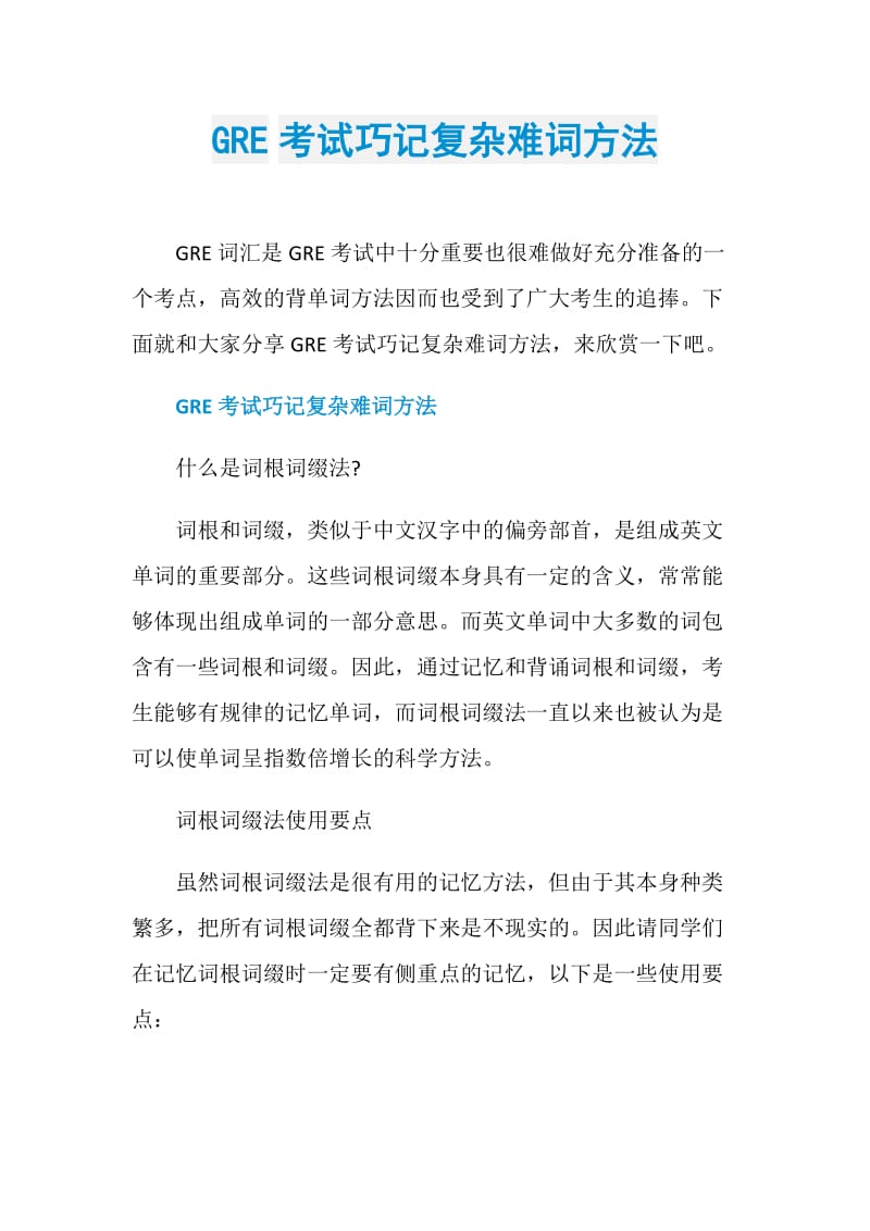 GRE考试巧记复杂难词方法.doc_第1页