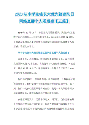 2020从小学先锋长大做先锋建队日网络直播个人观后感【五篇】.doc