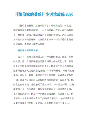 《德伯家的苔丝》小说读后感2020.doc