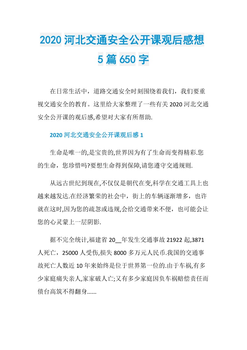 2020河北交通安全公开课观后感想5篇650字.doc_第1页