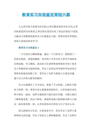 教育实习自我鉴定简短六篇.doc