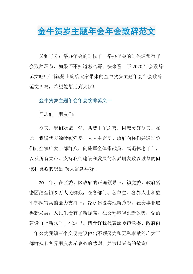 金牛贺岁主题年会年会致辞范文.doc_第1页