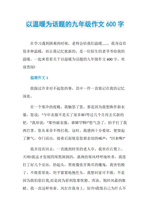 以温暖为话题的九年级作文600字.doc