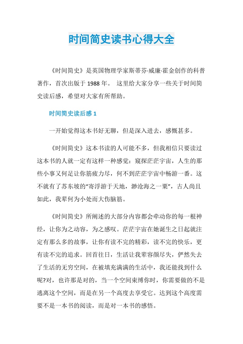 时间简史读书心得大全.doc_第1页