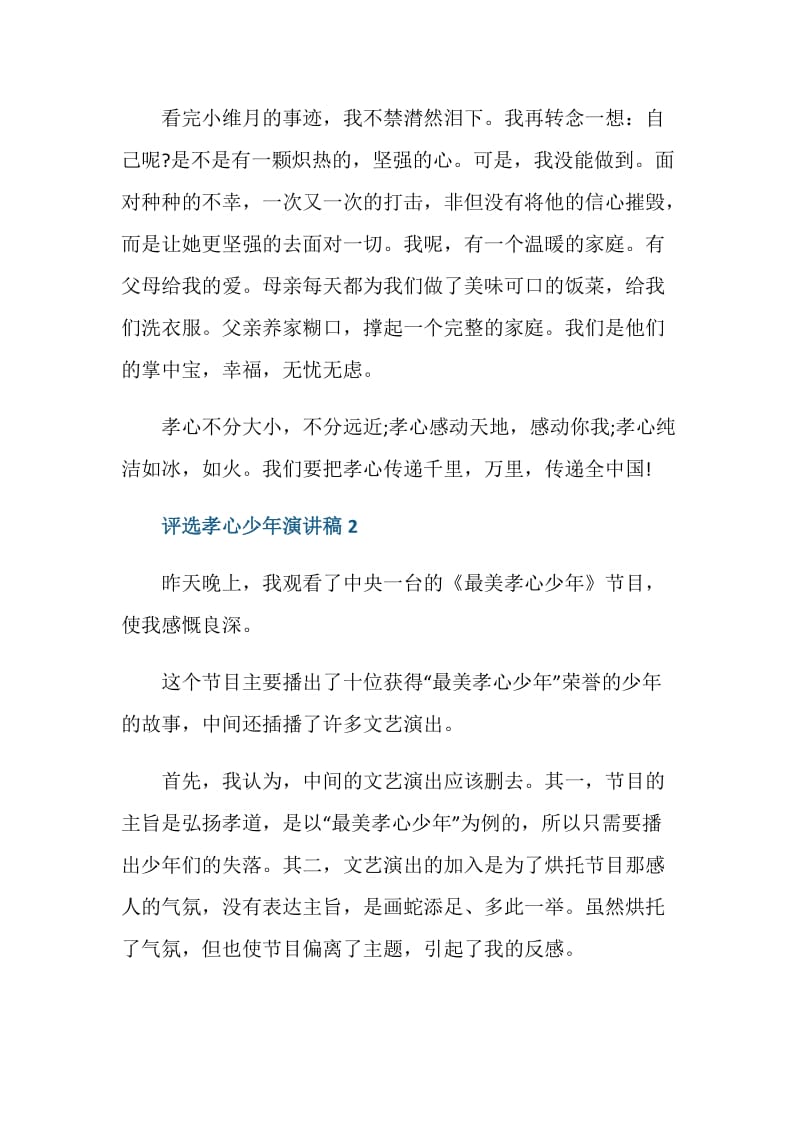 评选孝心少年演讲稿三分钟.doc_第2页