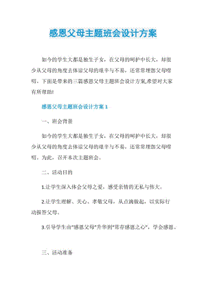 感恩父母主题班会设计方案.doc