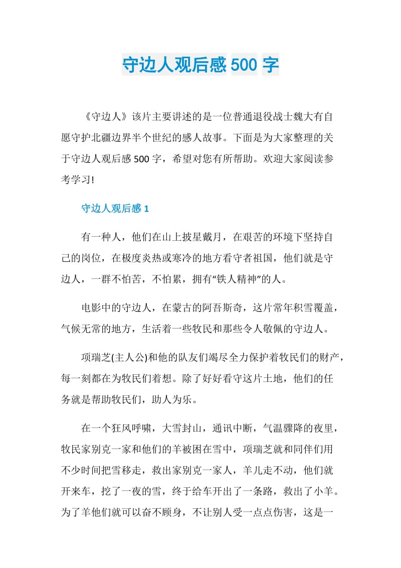 守边人观后感500字.doc_第1页